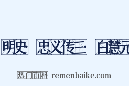 明史·忠义传三·白慧元是什么意思的图片